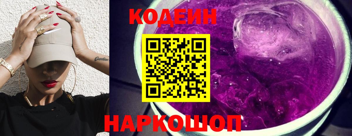 Кодеин Purple Drank Аксай